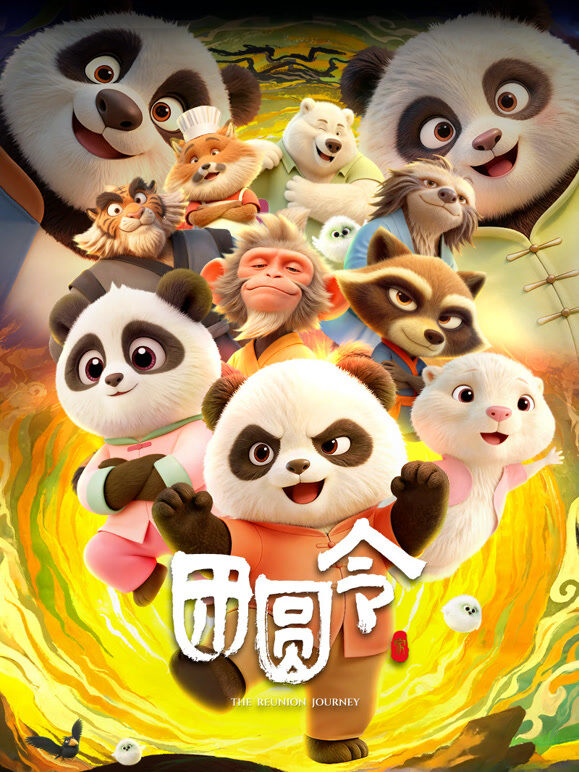 团圆令