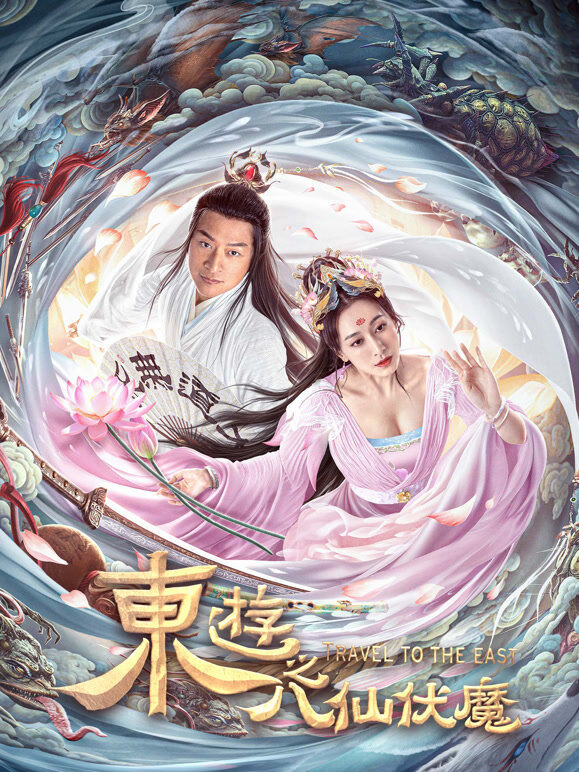 东游之八仙伏魔