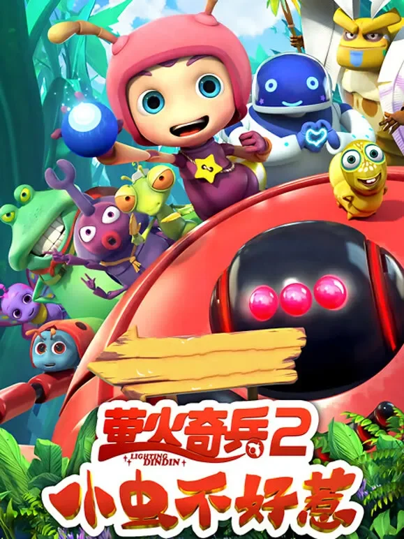 萤火奇兵2：小虫不好惹电影海报