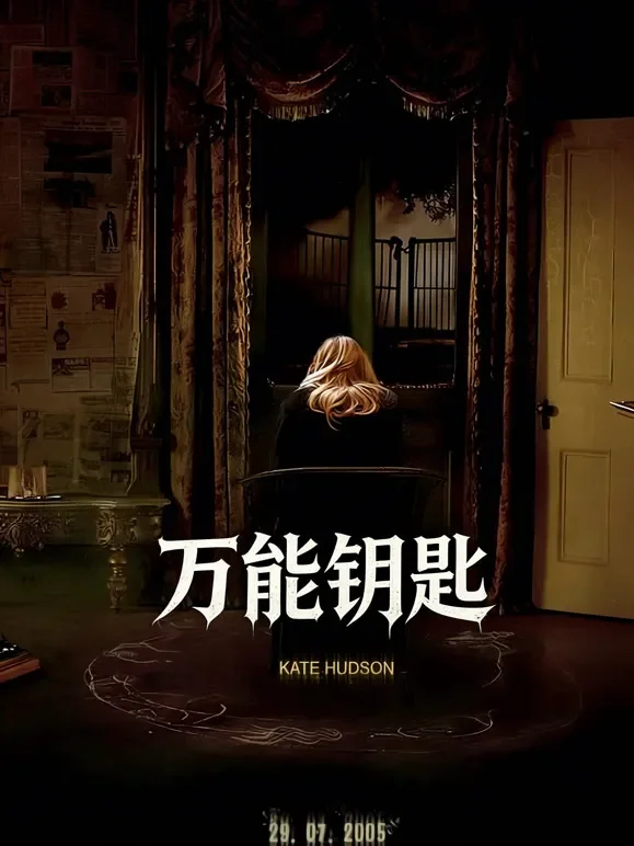 万能钥匙（普通话）电影海报