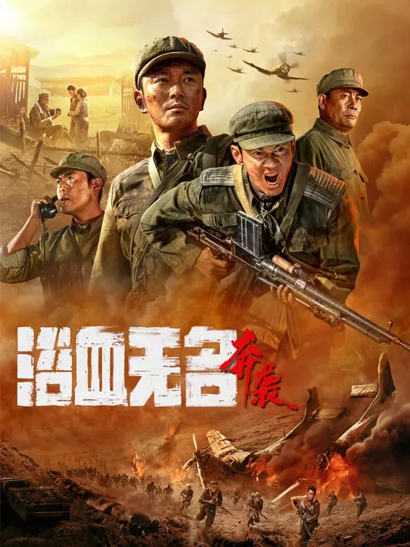 浴血无名·奔袭电影海报