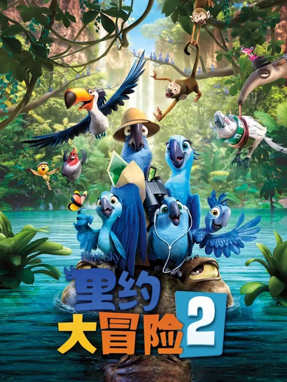 里约大冒险2电影海报