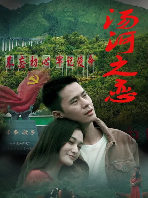 汤河之恋电影海报