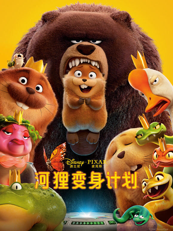 河狸变身计划（普通话）