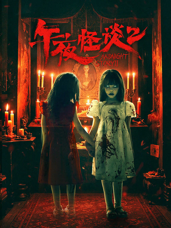 午夜怪谈2
