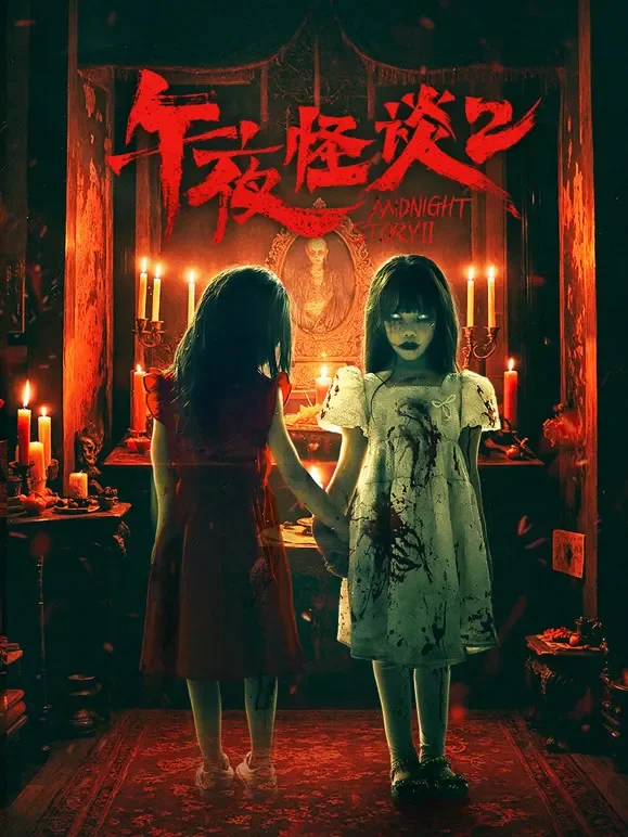 午夜怪谈2电影海报