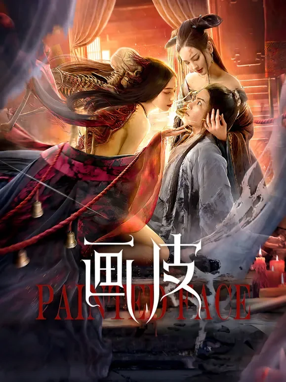 画皮电影海报