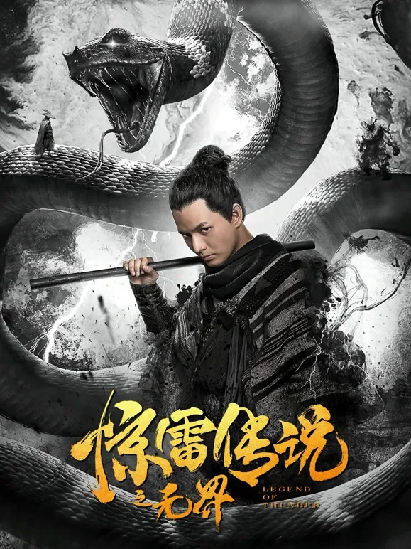 惊雷传说之无界电影海报