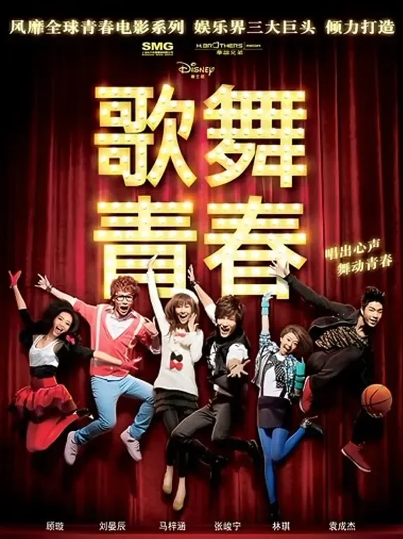 歌舞青春（中国版）电影海报
