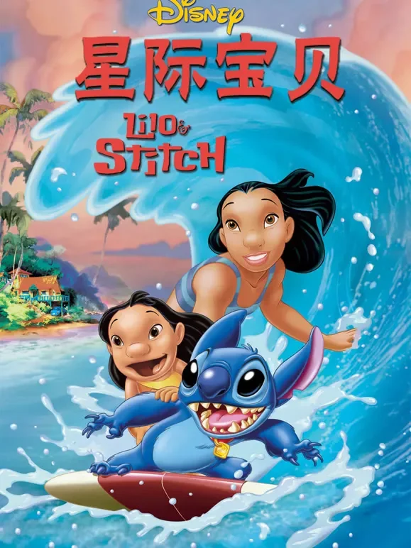星际宝贝（2002）电影海报