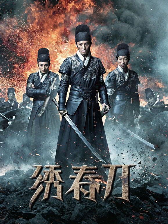 绣春刀
