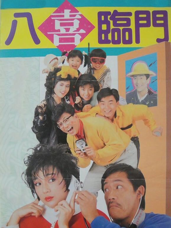 八喜临门（粤语）