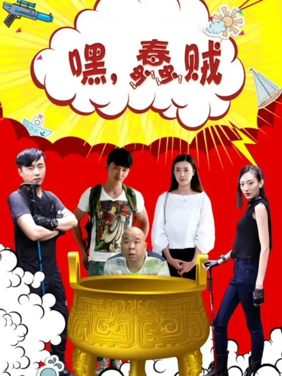 嘿，蠢贼电影海报