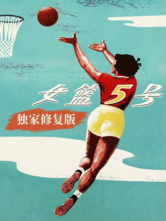 女篮五号（独家修复版）