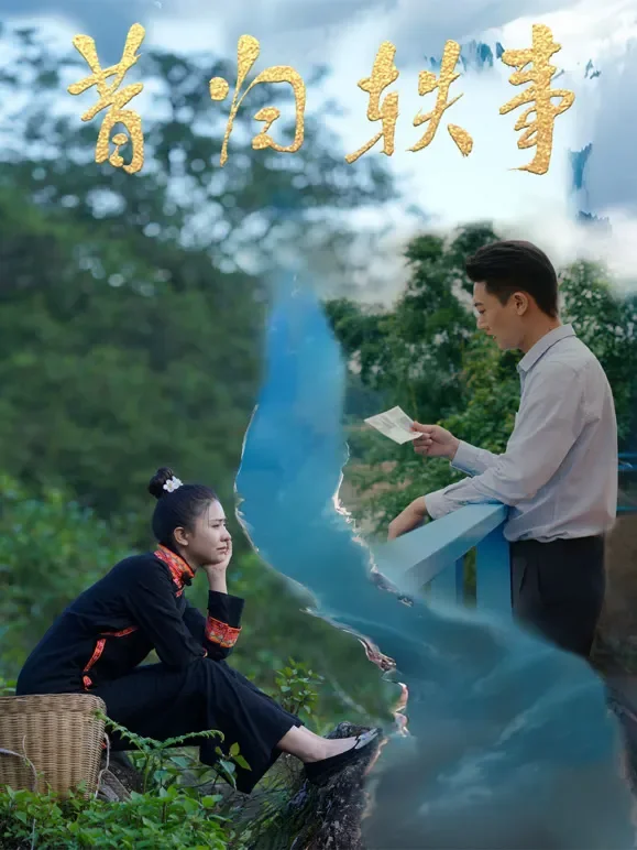 昔归轶事电影海报