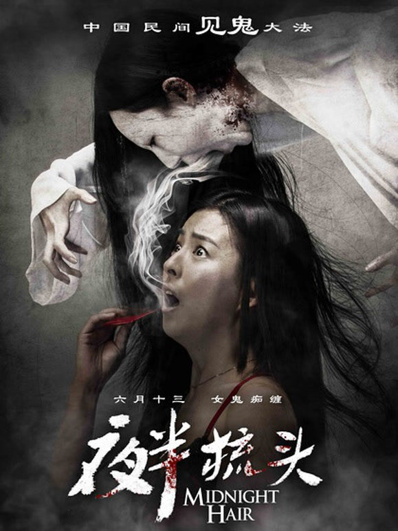 夜半梳头（2014）