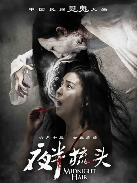 夜半梳头（2014）电影海报