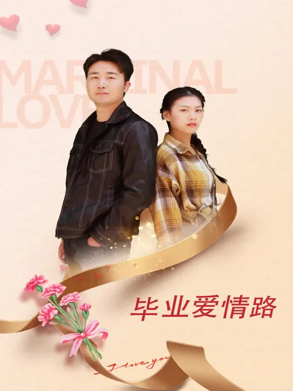 毕业爱情路电影海报