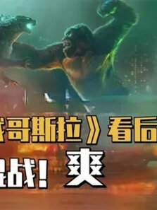 剧透警告《哥斯拉大战金刚》，合格的怪兽片，不合格的剧情