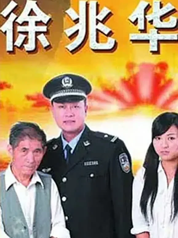 徐兆华电影海报