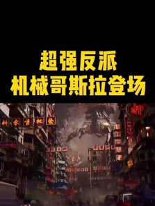 #哥斯拉大战金刚#超强反派登场