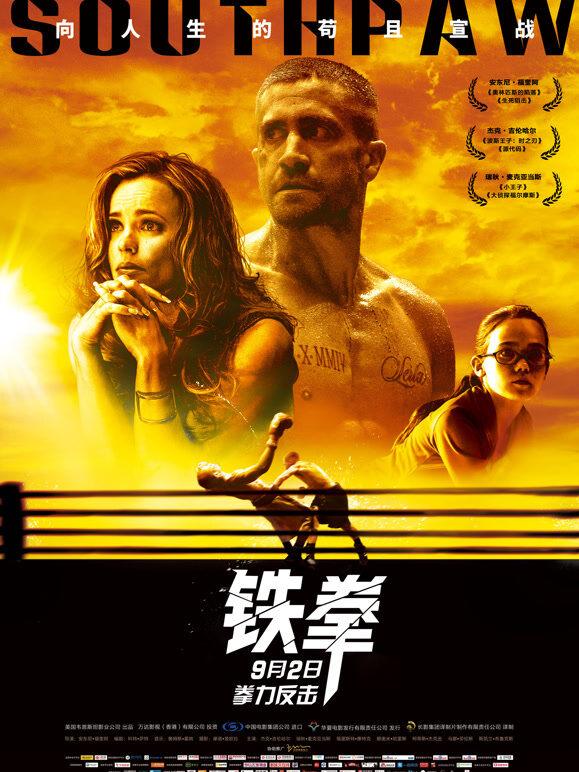 铁拳（2016）（普通话）