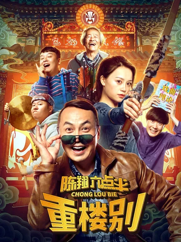陈翔六点半之重楼别电影海报