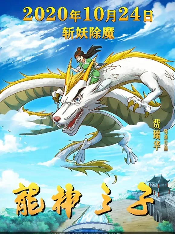 龙神之子电影海报