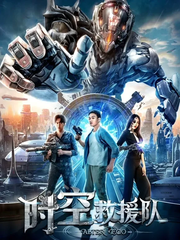 时空救援队电影海报