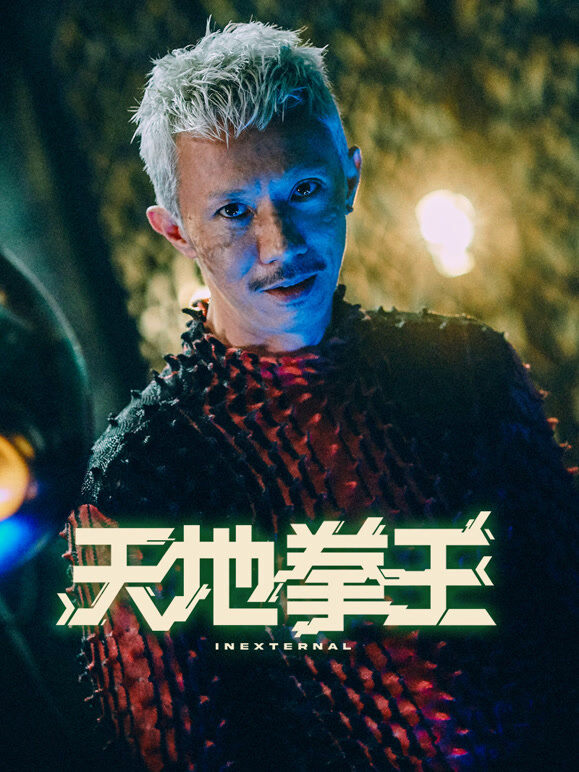 天地拳王（粤语）