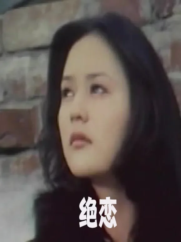 绝恋（1986）电影海报