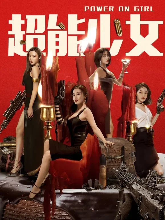 超能少女电影海报
