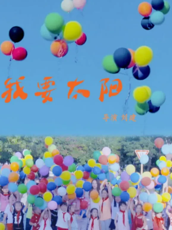 我要太阳电影海报