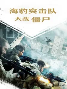 海豹突击队大战僵尸（普通话）电影海报
