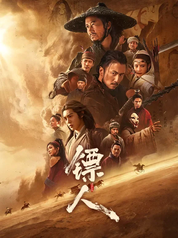 镖人：风起大漠电影海报