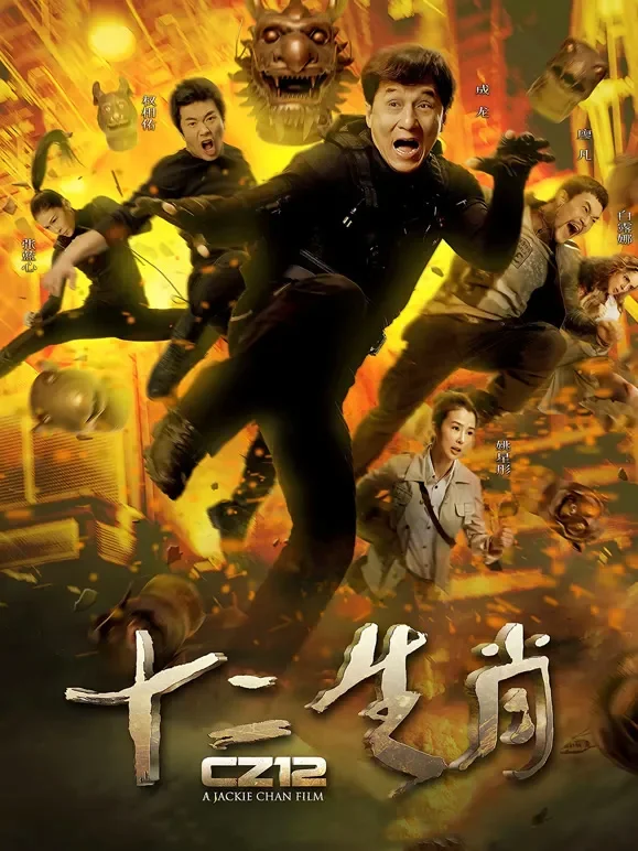 十二生肖（粤语）电影海报