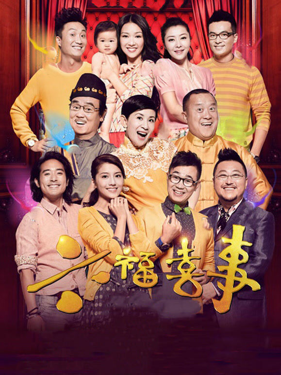 六福喜事（粤语）
