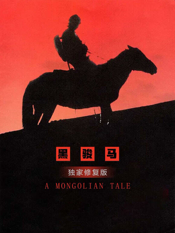 黑骏马（独家修复版）