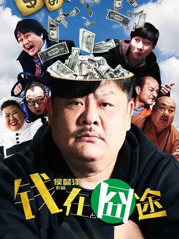 钱在囧途电影海报
