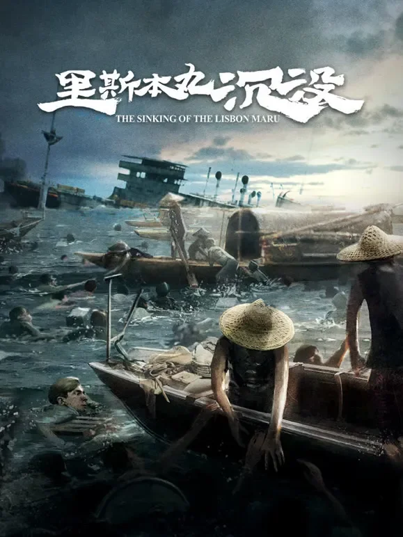 里斯本丸沉没电影海报