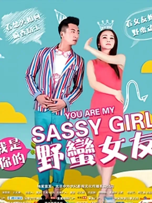 我是你的野蛮女友电影海报