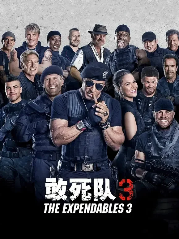 敢死队3电影海报
