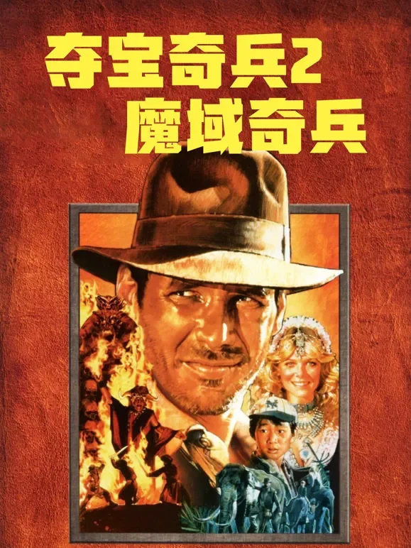 夺宝奇兵2：魔域奇兵电影海报