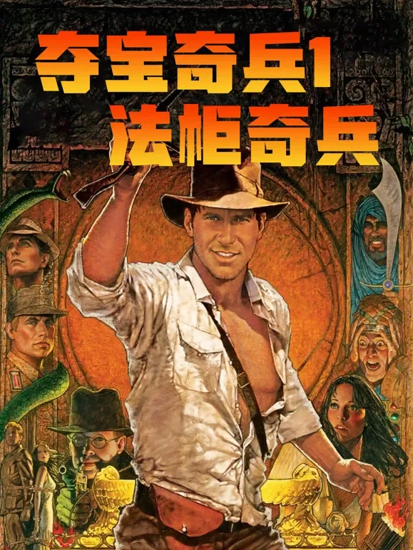 夺宝奇兵1：法柜奇兵电影海报