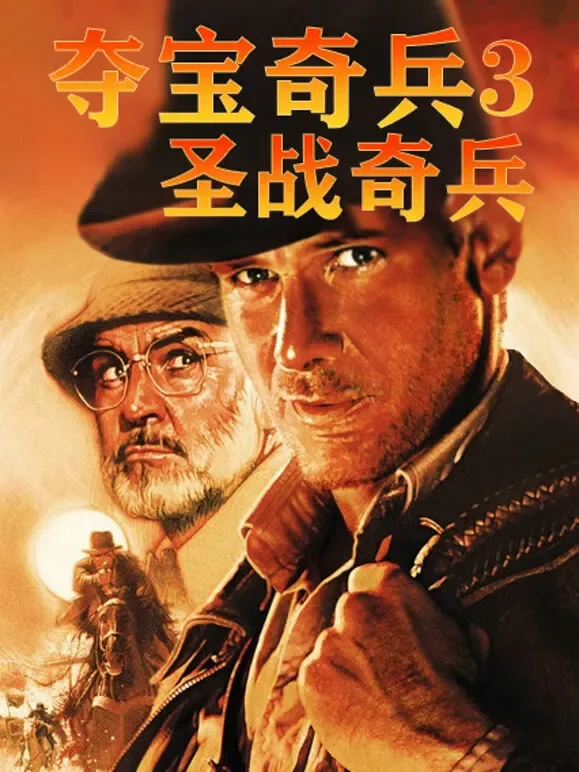 夺宝奇兵3：圣战奇兵电影海报