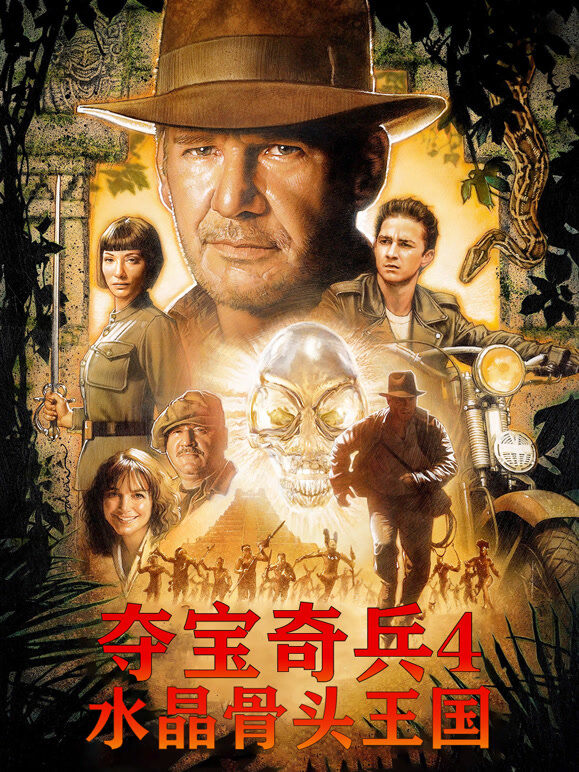 夺宝奇兵4：水晶骨头王国