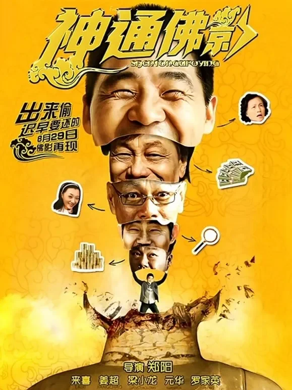 神通佛影电影海报