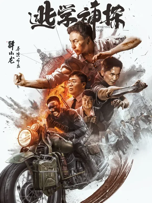逃学神探电影海报