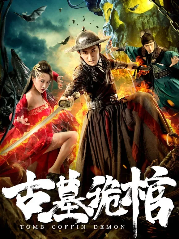 古墓诡棺电影海报