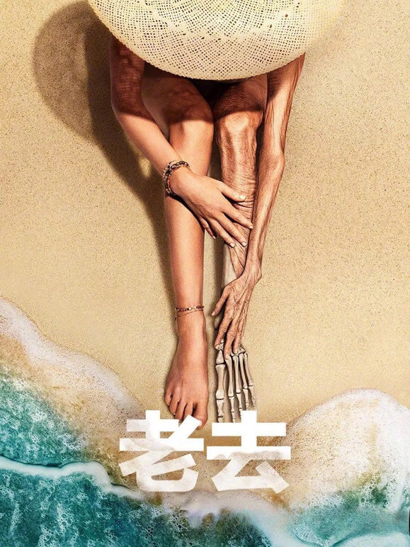 老去
